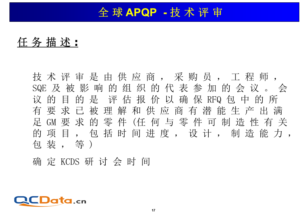 APQP技術評審
