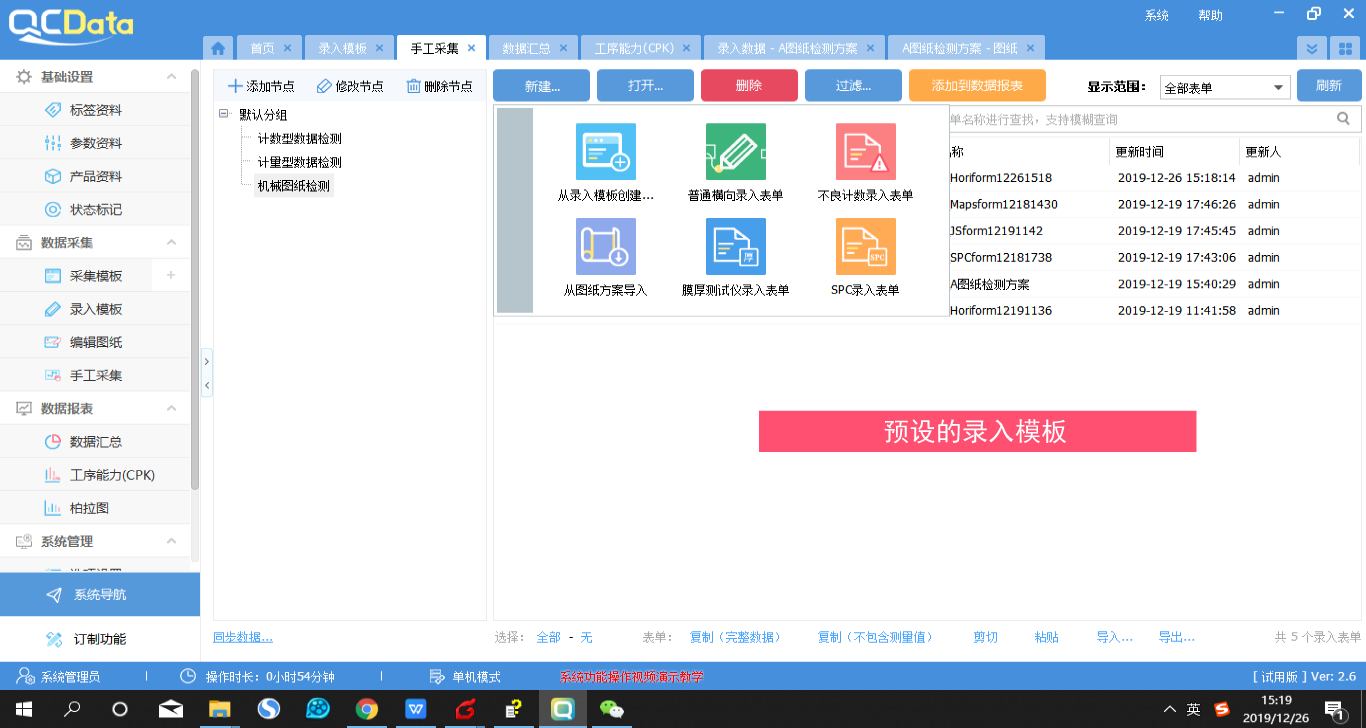 QMS系統手工采集